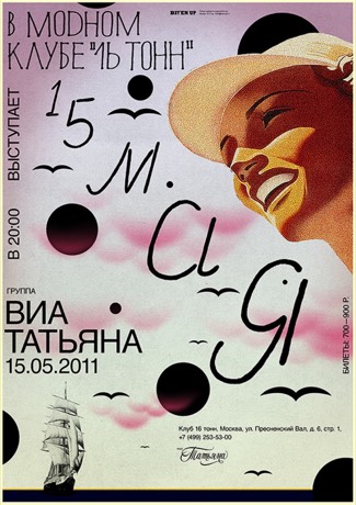 Афиша ВИА Татьяна