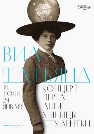 Афиша ВИА Татьяна