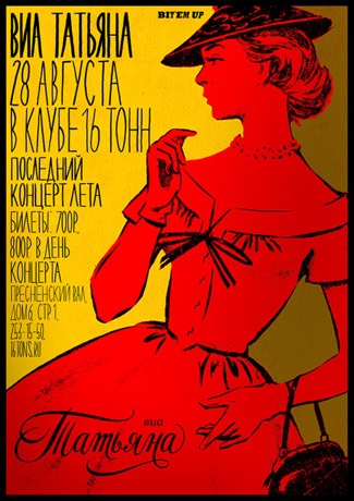 Афиша ВИА Татьяна