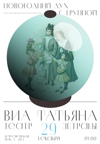Афиша ВИА Татьяна