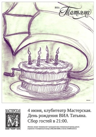 Афиша ВИА Татьяна