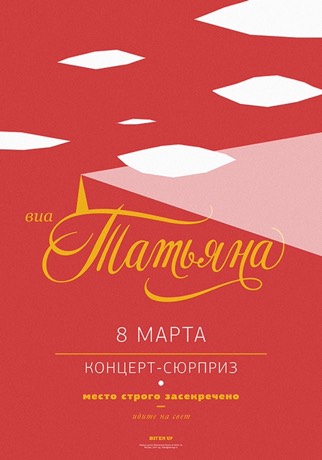 Афиша ВИА Татьяна