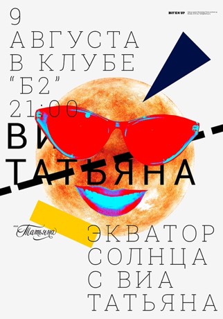 Афиша ВИА Татьяна